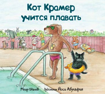 Обложка книги "Шалев: Кот Крамер учится плавать"