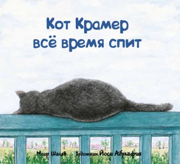 Обложка книги "Шалев: Кот Крамер все время спит"