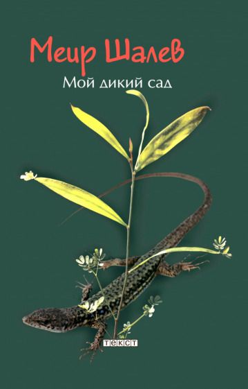 Обложка книги "Шалев: Мой дикий сад"