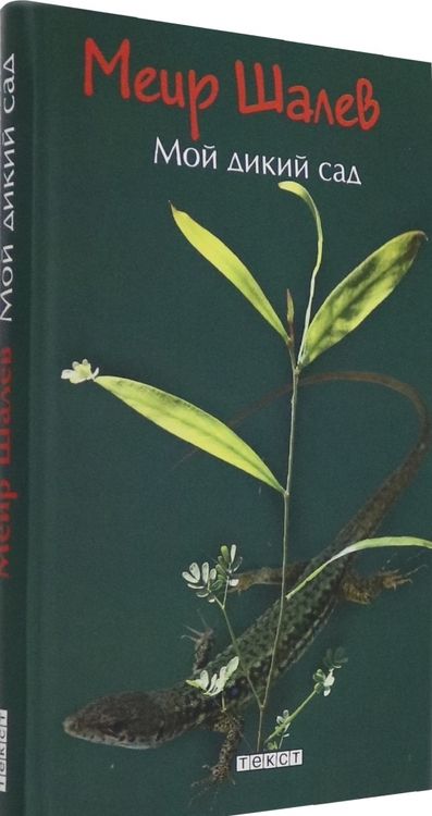 Фотография книги "Шалев: Мой дикий сад"