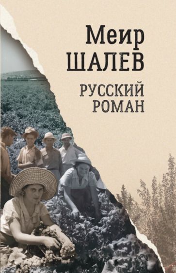 Обложка книги "Шалев: Русский роман"