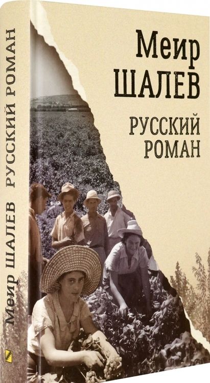 Фотография книги "Шалев: Русский роман"