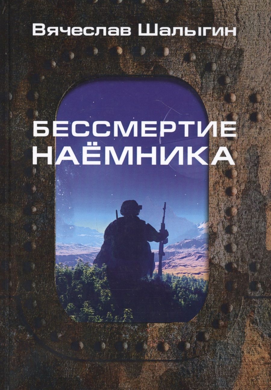 Обложка книги "Шалыгин: Бессмертие наемника"