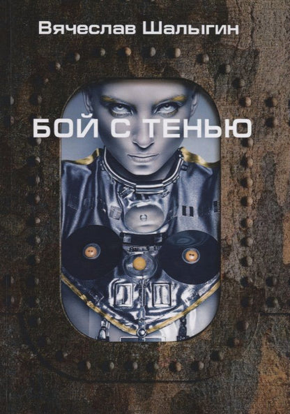 Обложка книги "Шалыгин: Бой с тенью"