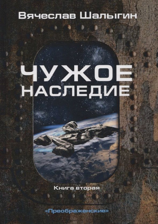 Обложка книги "Шалыгин: Чужое наследие. Книга 2. Цикл "Преображенские""