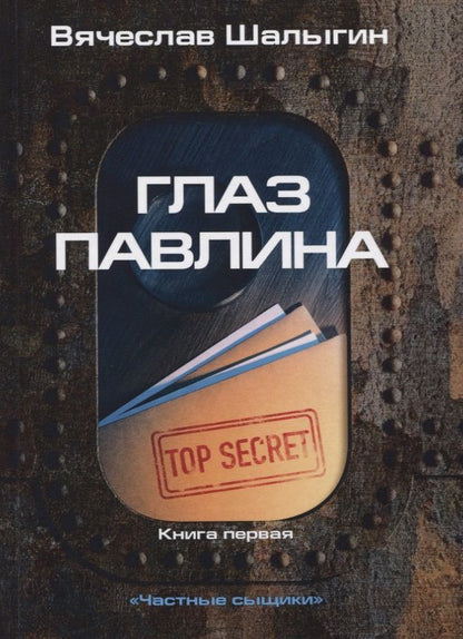 Обложка книги "Шалыгин: Глаз павлина. Цикл "Частные сыщики". Книга 1"