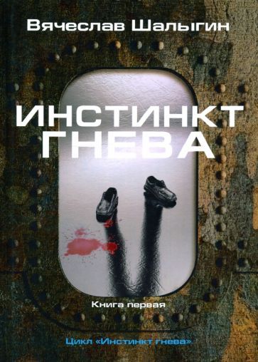 Обложка книги "Шалыгин: Инстинкт гнева. Книга 1"