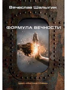 Обложка книги "Шалыгин: Инстинкт гнева. Книга 2. Формула вечности"