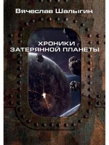 Обложка книги "Шалыгин: Хроники затерянной планеты"