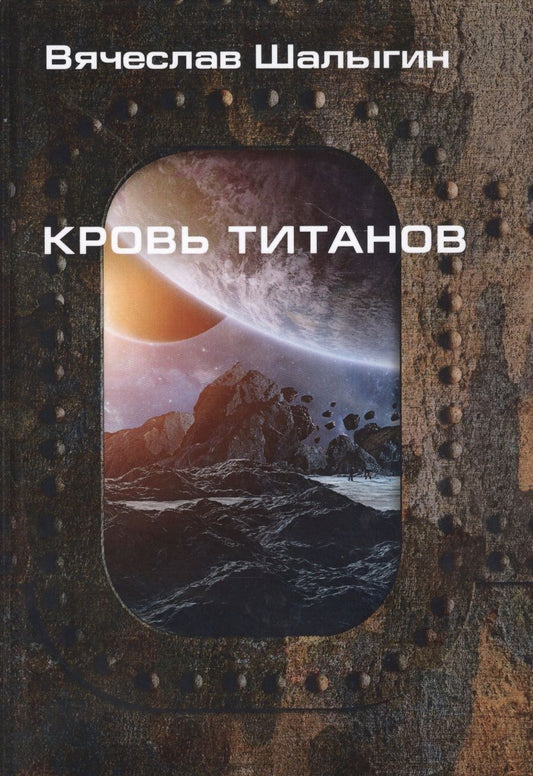 Обложка книги "Шалыгин: Кровь титанов"