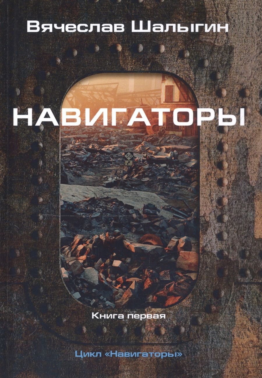 Обложка книги "Шалыгин: Навигаторы"