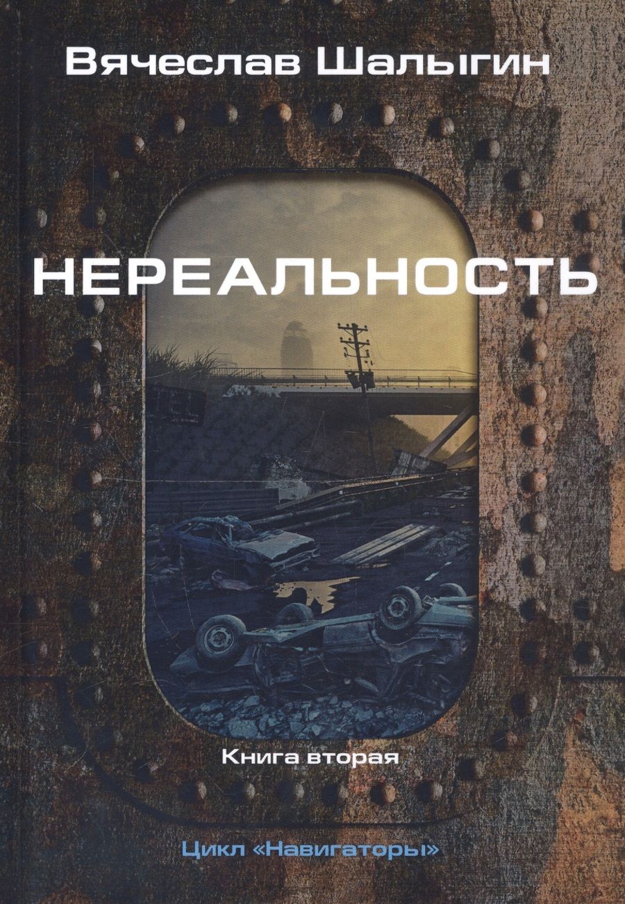 Обложка книги "Шалыгин: Нереальность. Навигаторы"