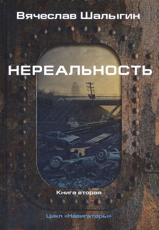 Обложка книги "Шалыгин: Нереальность. Навигаторы"