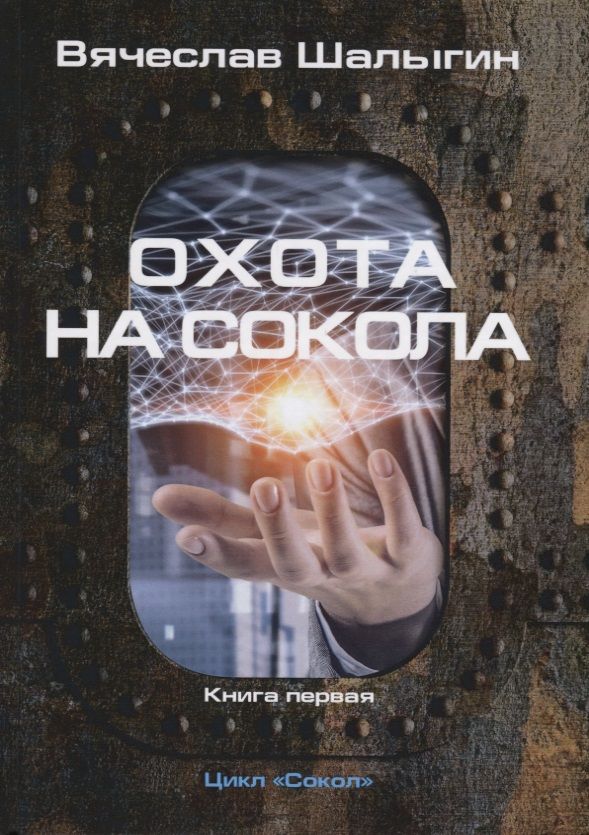 Обложка книги "Шалыгин: Охота на Сокола. Цикл "Сокол". Книга 1"