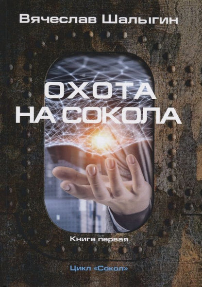 Обложка книги "Шалыгин: Охота на Сокола. Цикл "Сокол". Книга 1"