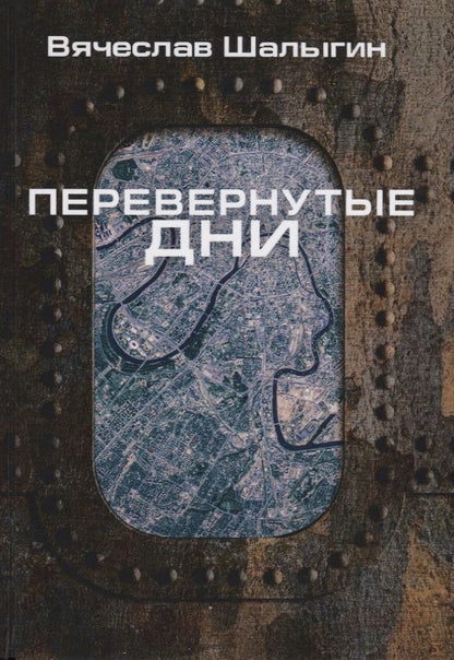 Обложка книги "Шалыгин: Перевернутые дни. Сборник"