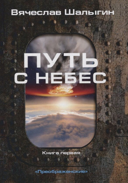 Обложка книги "Шалыгин: Преображенские. Книга 1. Путь с небес"