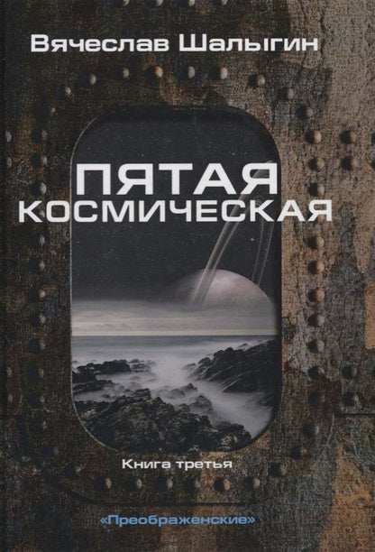 Обложка книги "Шалыгин: Преображенские. Книга 3. Пятая космическая"
