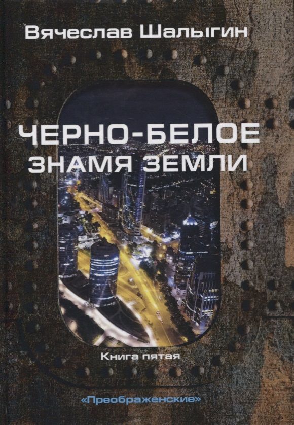 Обложка книги "Шалыгин: Преображенские. Книга 5. Черно-белое знамя Земли"