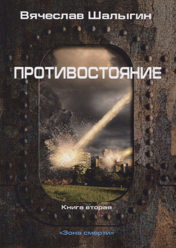 Обложка книги "Шалыгин: Противостояние"