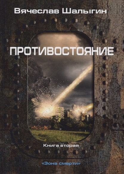 Обложка книги "Шалыгин: Противостояние"