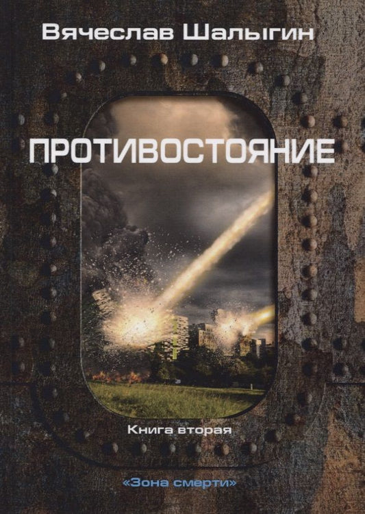 Обложка книги "Шалыгин: Противостояние"