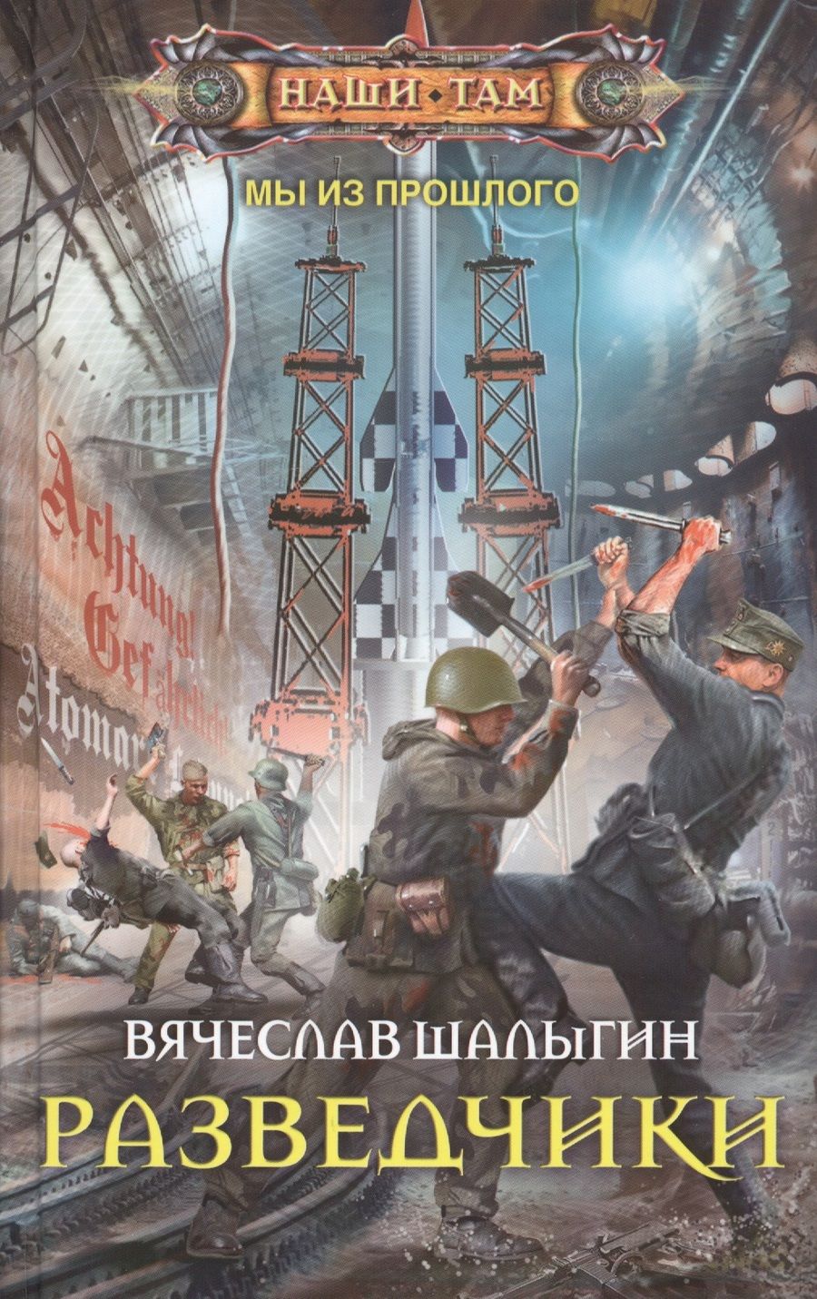 Обложка книги "Шалыгин: Разведчики"