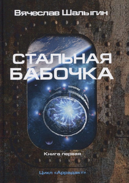 Обложка книги "Шалыгин: Стальная бабочка. Книга 1"