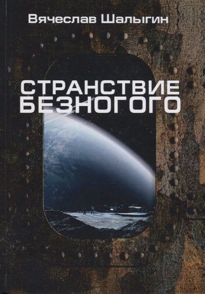 Обложка книги "Шалыгин: Странствие Безногого"
