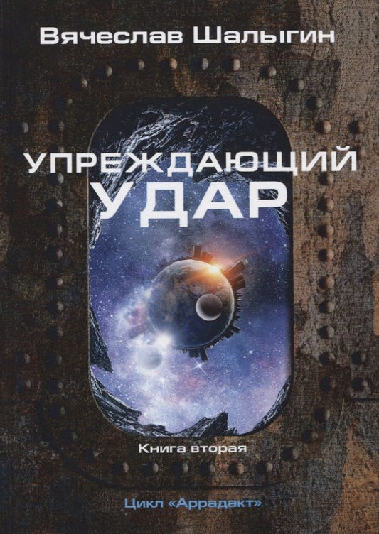Обложка книги "Шалыгин: Упреждающий удар. Цикл" Аррадакт". Книга 2"