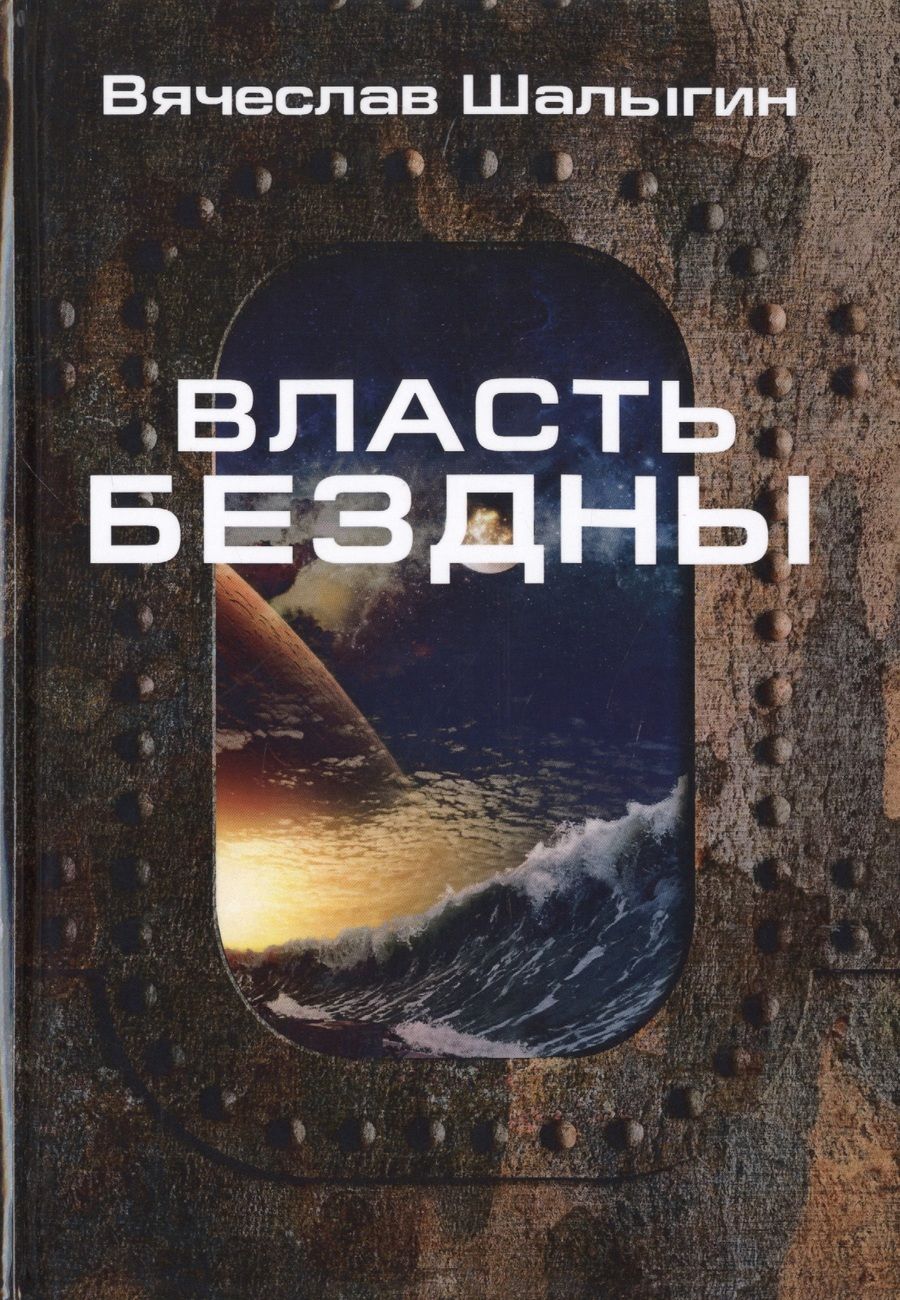 Обложка книги "Шалыгин: Власть бездны"