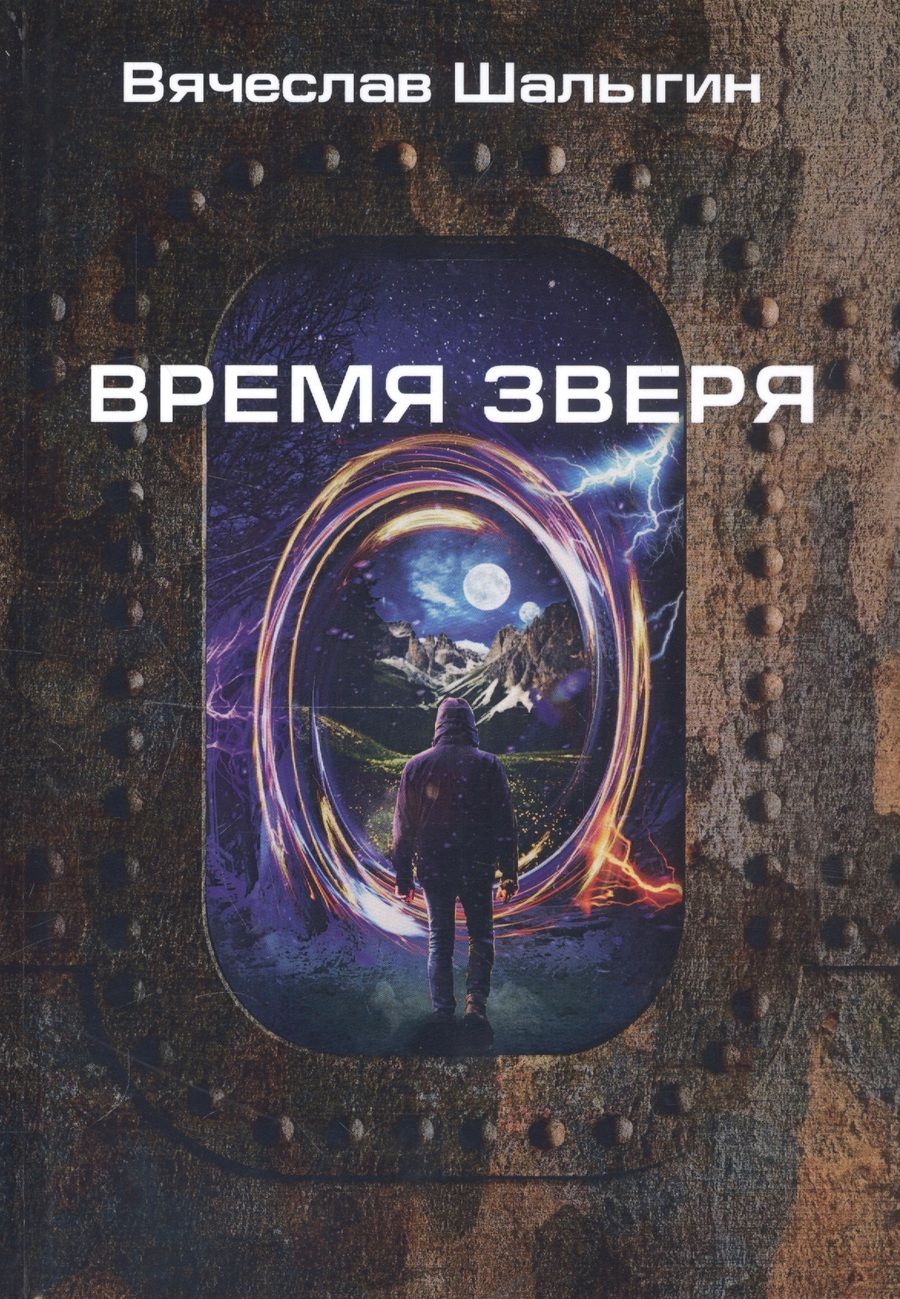 Обложка книги "Шалыгин: Время зверя"