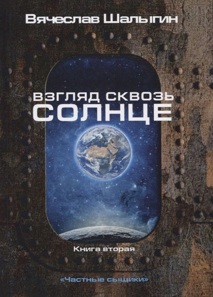 Обложка книги "Шалыгин: Взгляд сквозь солнце. Книга 2"