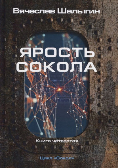 Обложка книги "Шалыгин: Ярость Сокола. Книга 4. Цикл "Сокол""