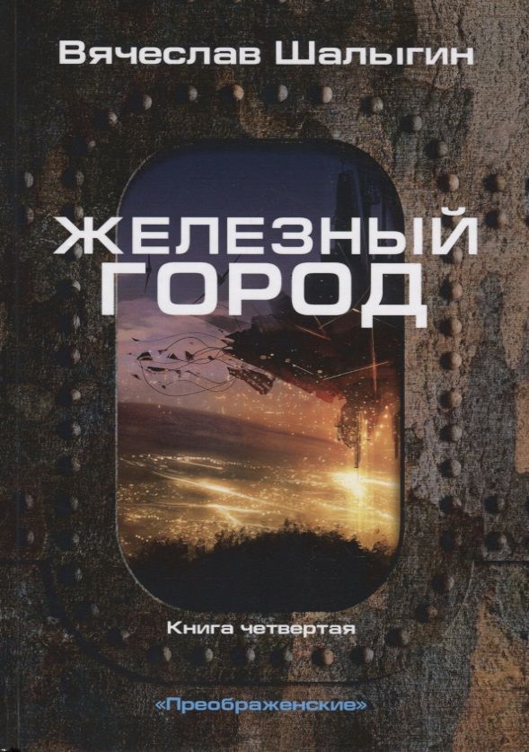 Обложка книги "Шалыгин: Железный город"