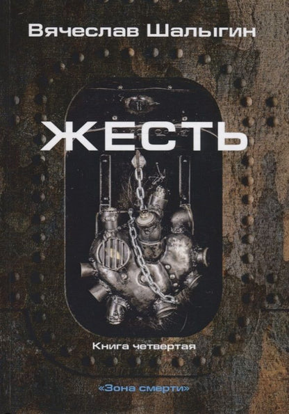 Обложка книги "Шалыгин: Зона смерти. Книга 4. Жесть"