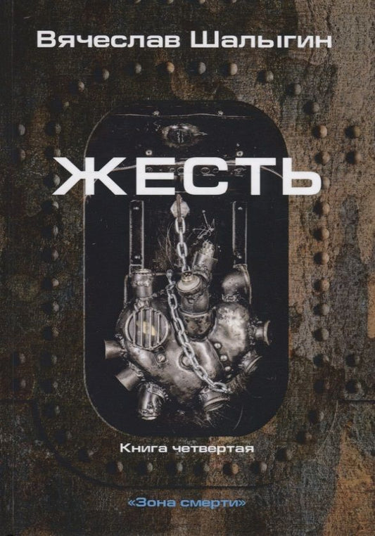 Обложка книги "Шалыгин: Зона смерти. Книга 4. Жесть"
