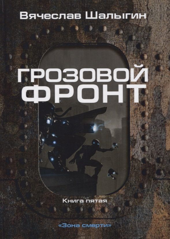 Обложка книги "Шалыгин: Зона смерти. Книга 5. Грозовой фронт"