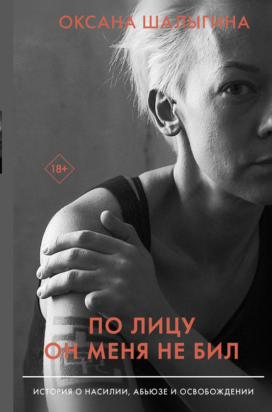 Обложка книги "Шалыгина: По лицу он меня не бил. История о насилии, абьюзе и освобождении"