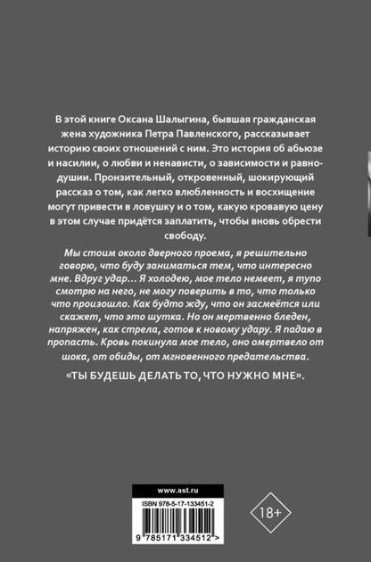 Фотография книги "Шалыгина: По лицу он меня не бил. История о насилии, абьюзе и освобождении"