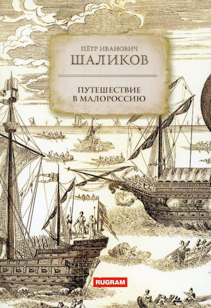 Обложка книги "Шаликов: Путешествие в Малороссию"