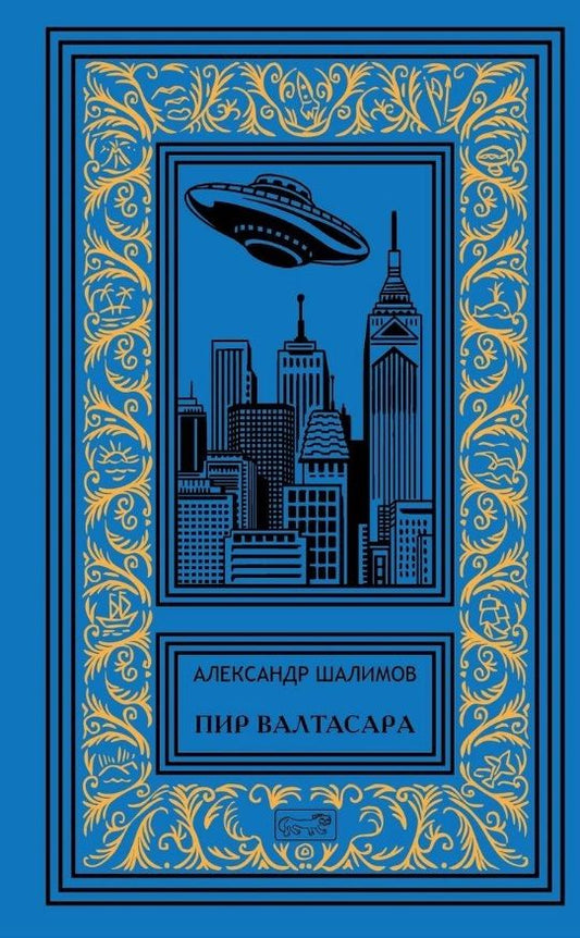 Обложка книги "Шалимов: Пир Валтасара"