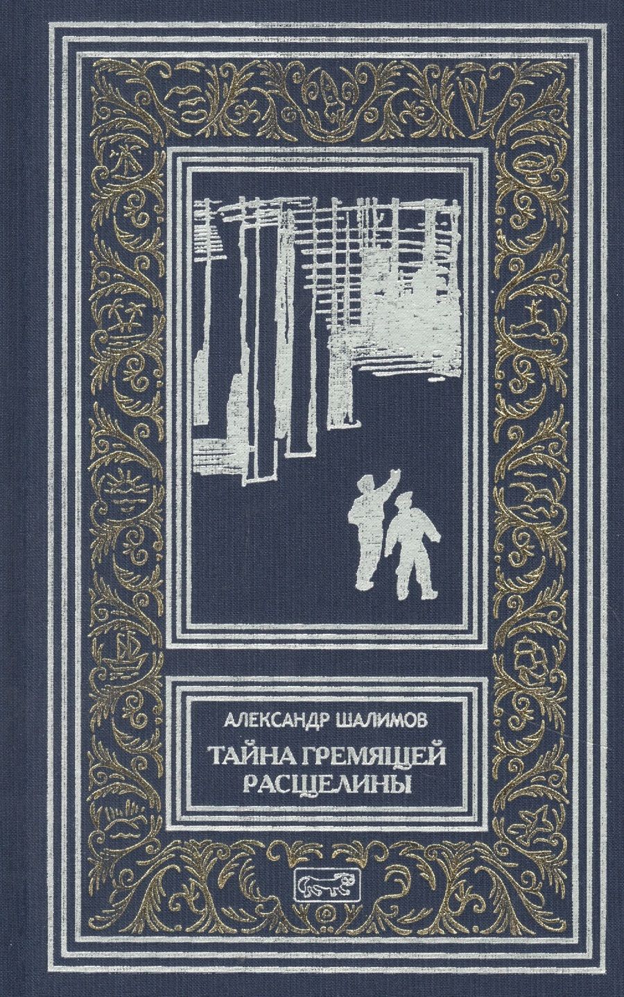 Обложка книги "Шалимов: Тайна Гремящей расщелины. Повести, рассказ"