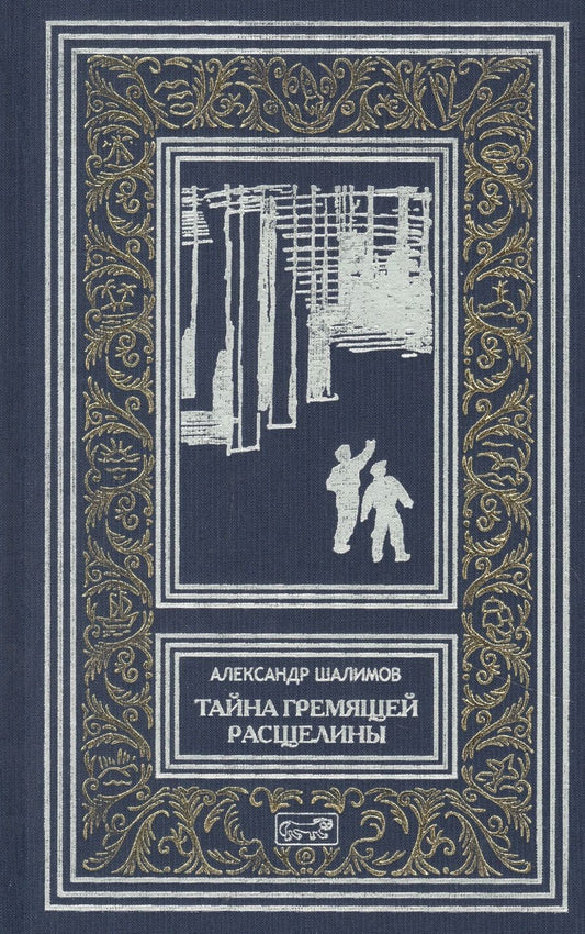 Обложка книги "Шалимов: Тайна Гремящей расщелины. Повести, рассказ"
