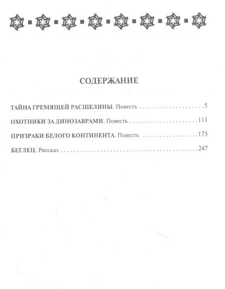 Фотография книги "Шалимов: Тайна Гремящей расщелины. Повести, рассказ"