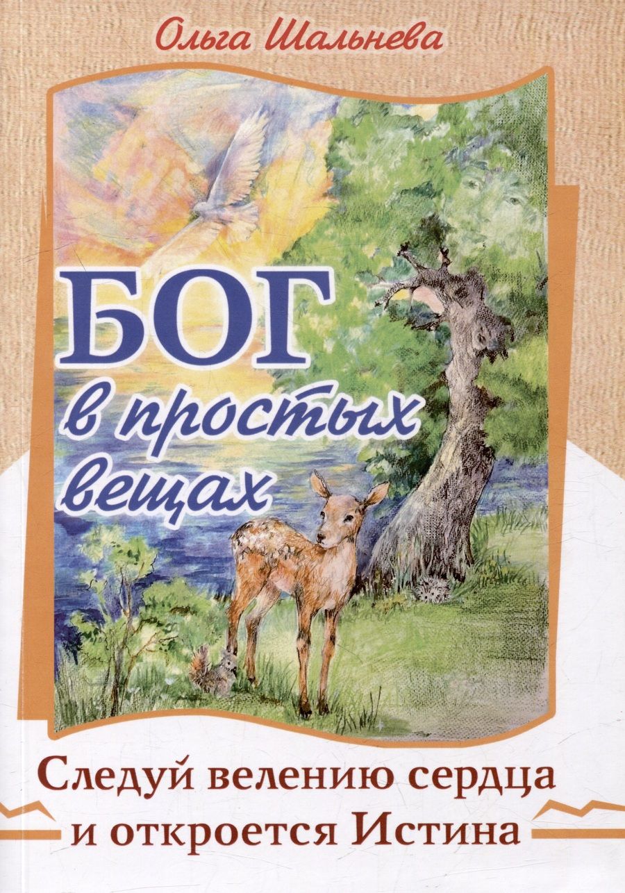 Обложка книги "Шальнева: Бог в простых вещах. Следуй велению сердца и откроется Истина"