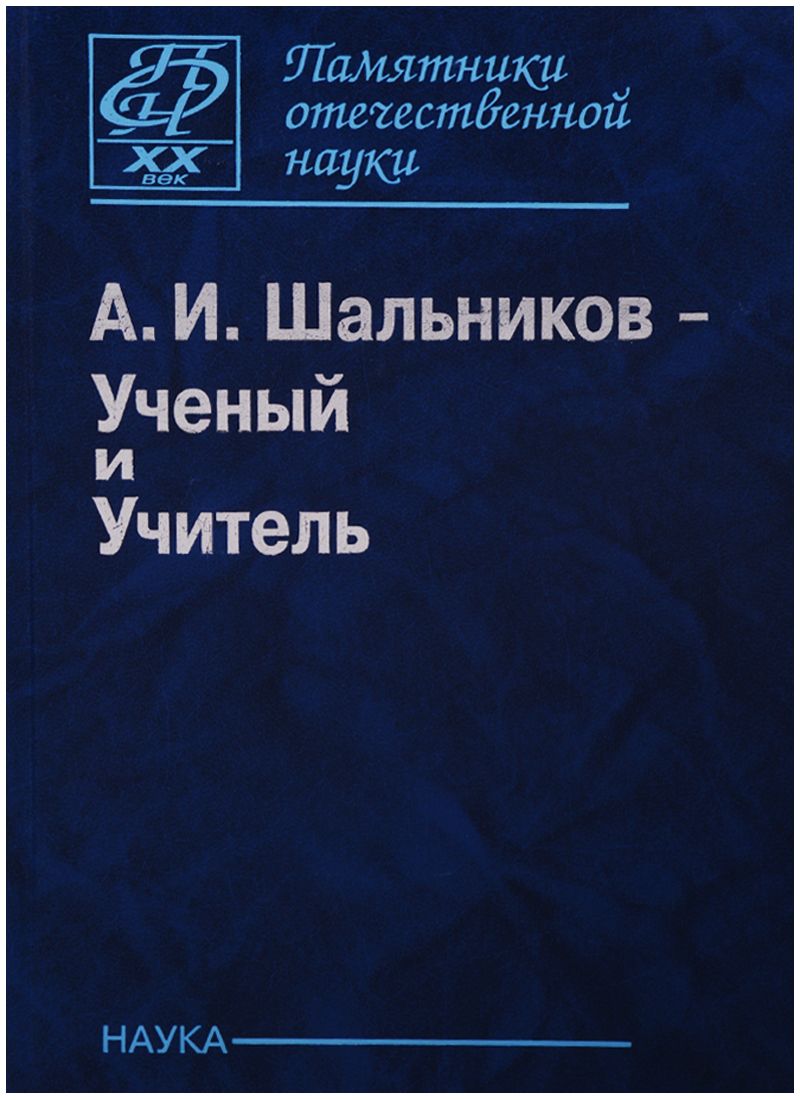 Обложка книги "Шальников А.И. Ученый и Учитель (ПамОтечНауки20в)"