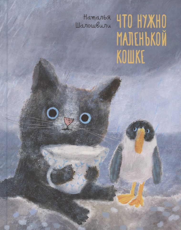 Обложка книги "Шалошвили: Что нужно маленькой кошке"