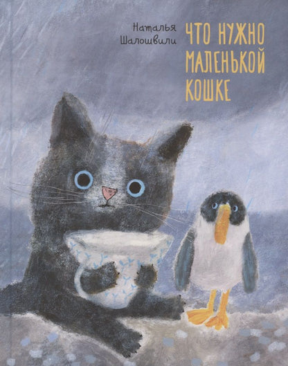 Обложка книги "Шалошвили: Что нужно маленькой кошке"