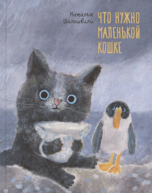 Обложка книги "Шалошвили: Что нужно маленькой кошке"
